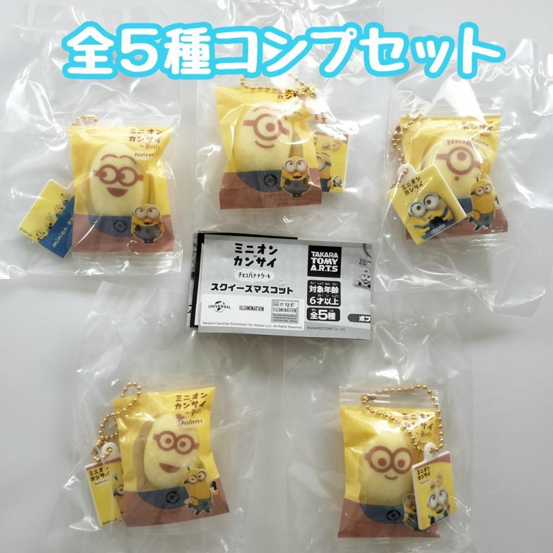 A-27 コンプ ミニオンinカンサイ スクイーズマスコット 全5種 ガチャ拍卖