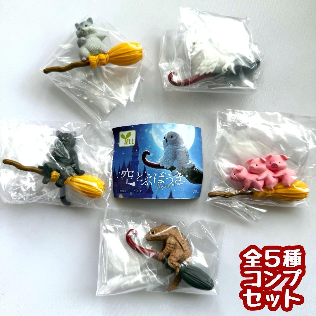 【A-46】ガチャガチャ 空とぶほうき 全5種セット 生き物 動物 ミニチュア フィギュア【mini】拍卖