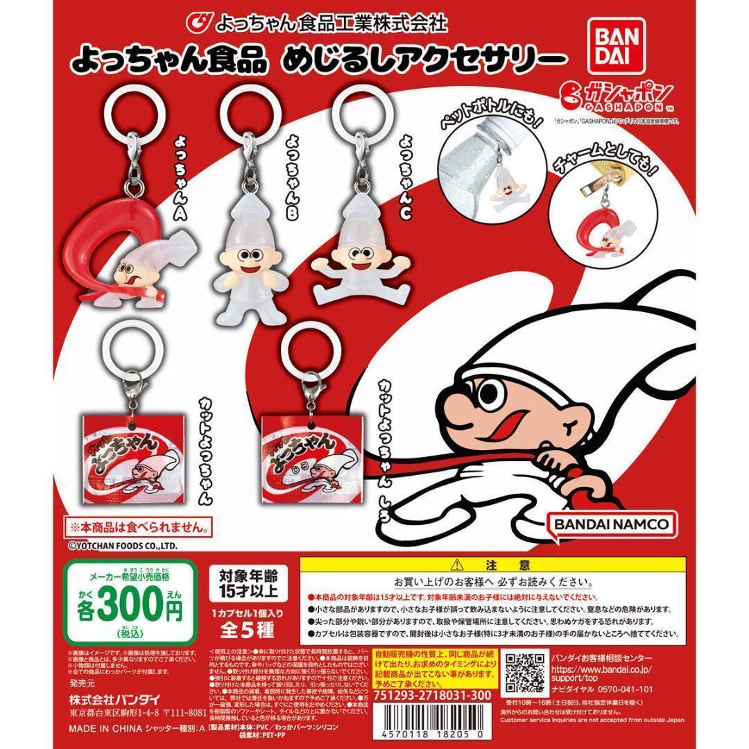 A-26 コンプ よっちゃん食品 めじるしアクセサリー 全5種 ガチャ 駄菓子【】拍卖