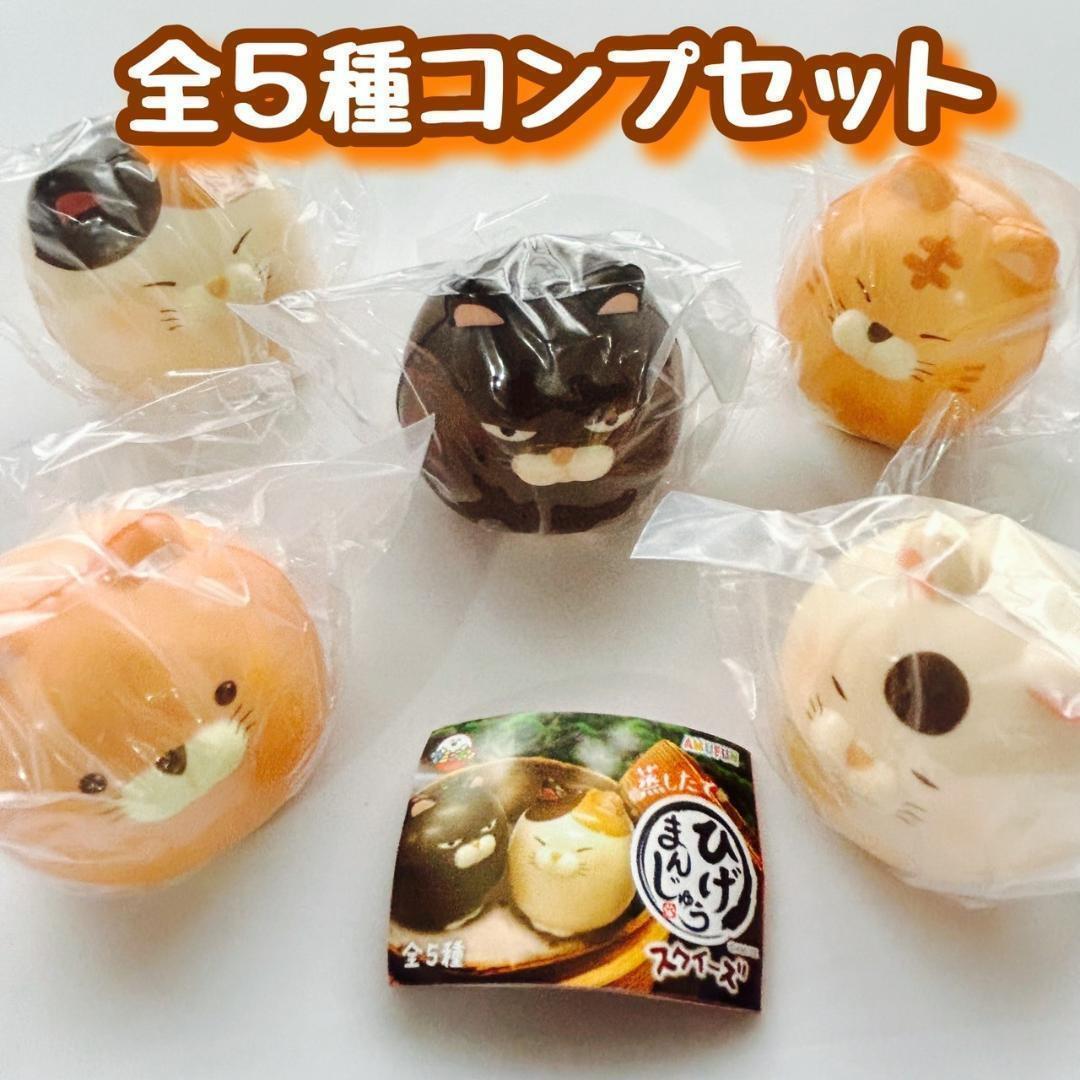 B-109 コンプ 蒸したてひげまんじゅうスクイーズ 全5種 ねこ ネコ 猫拍卖
