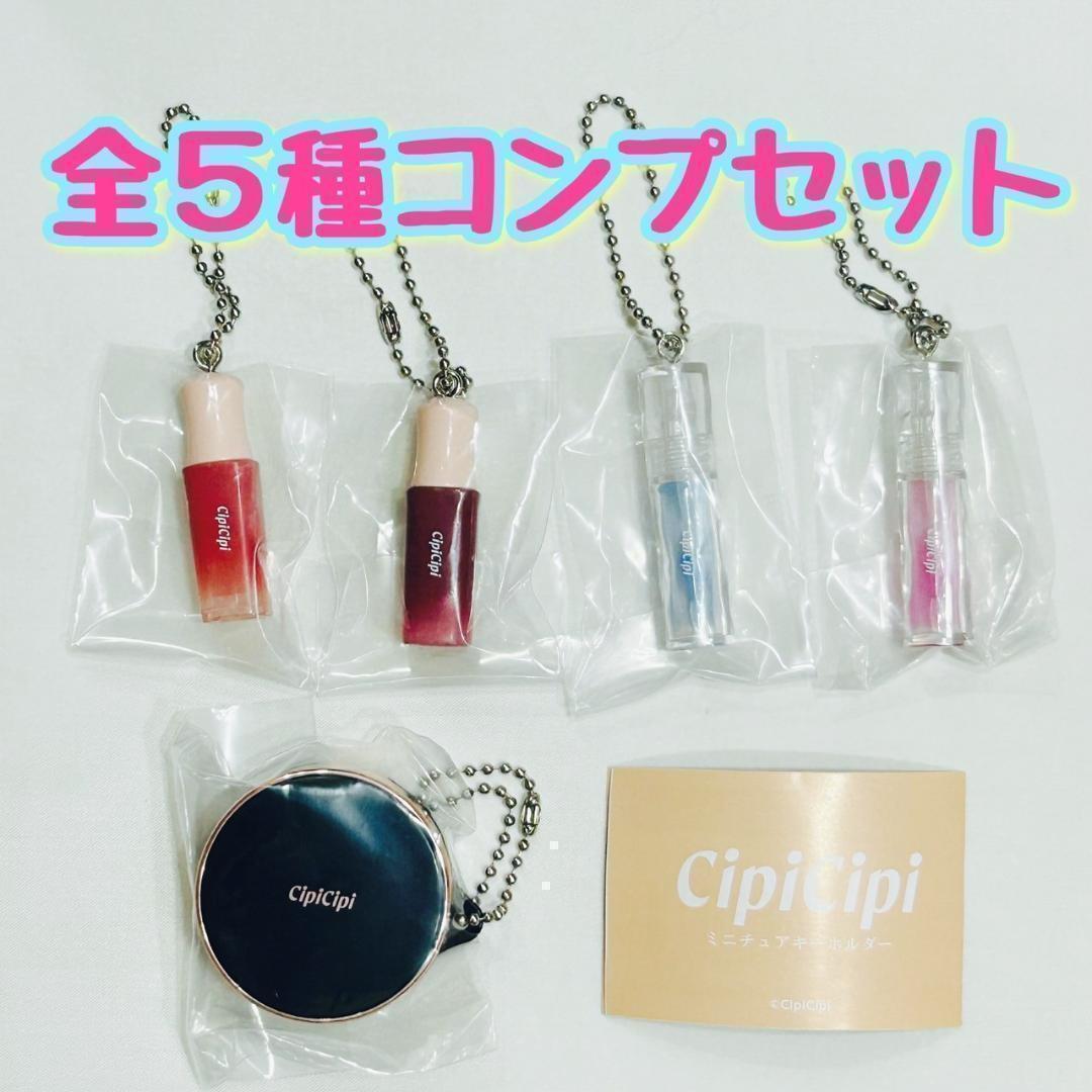 A-22 コンプ cipicipi ミニチュアキーホルダー 全5種 ガチャ拍卖