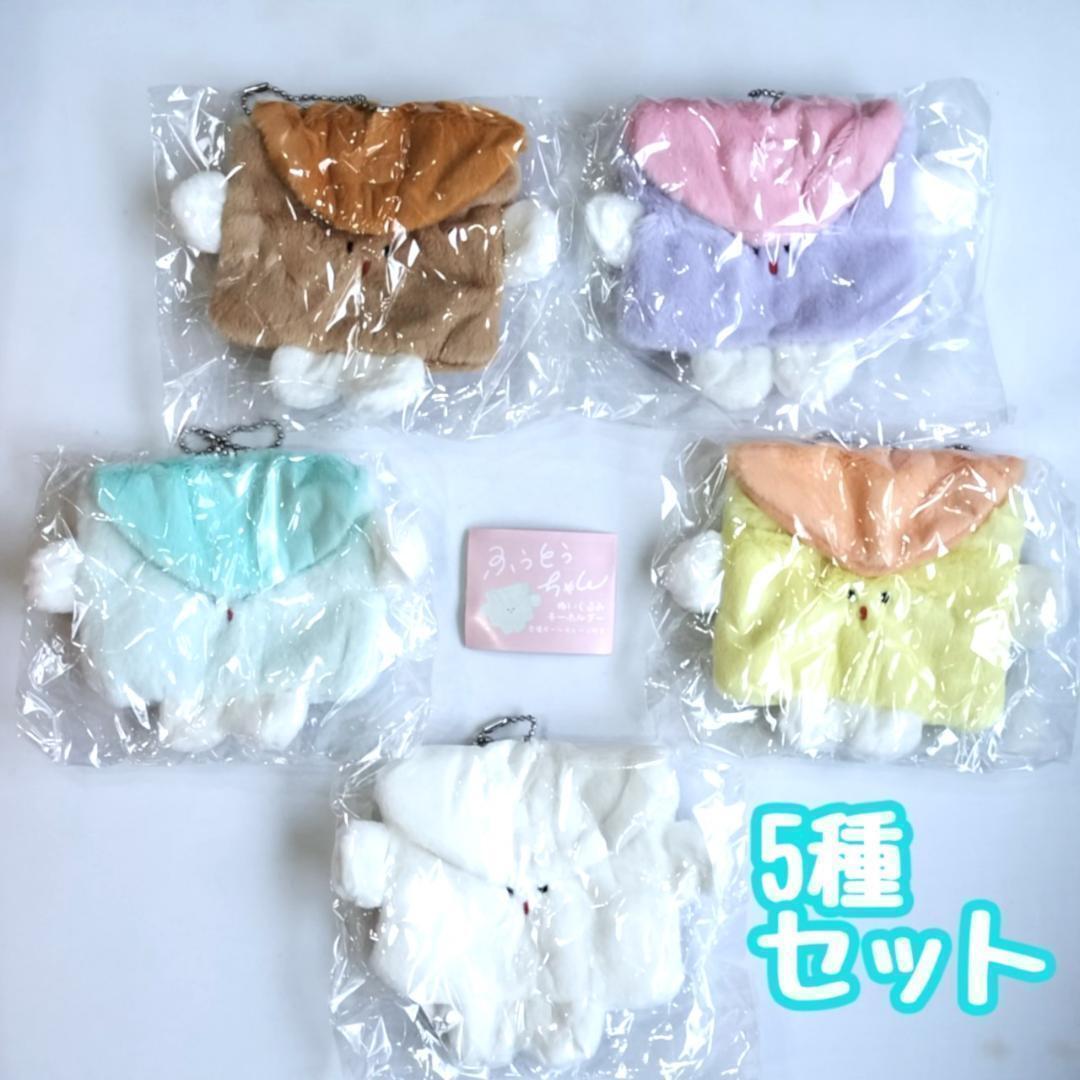 A-63 5種セット ふうとうちゃん ぬいぐるみキーホルダー 封筒 ポーチ拍卖