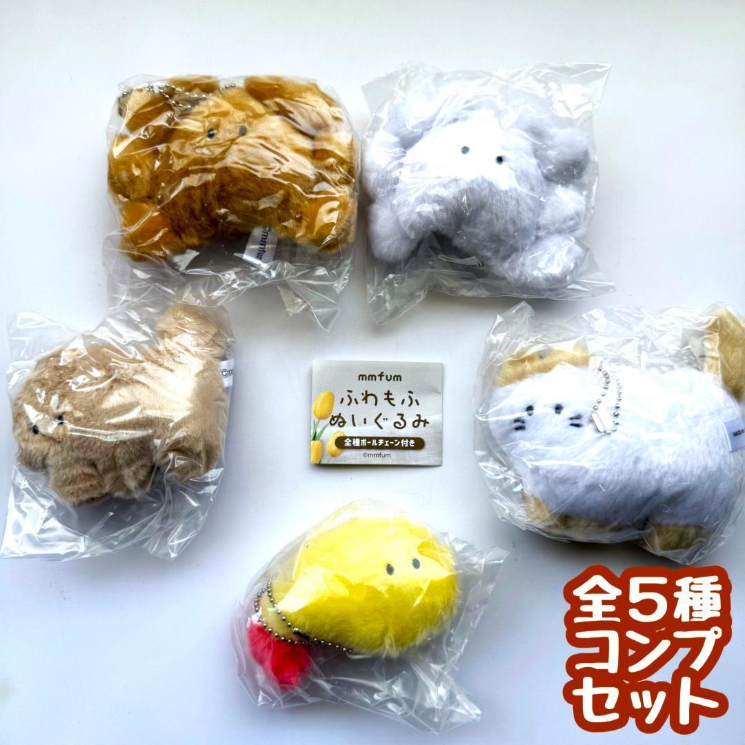 コンプ mmfum ムムフム ふわもふぬいぐるみ 全5種 ガチャ拍卖