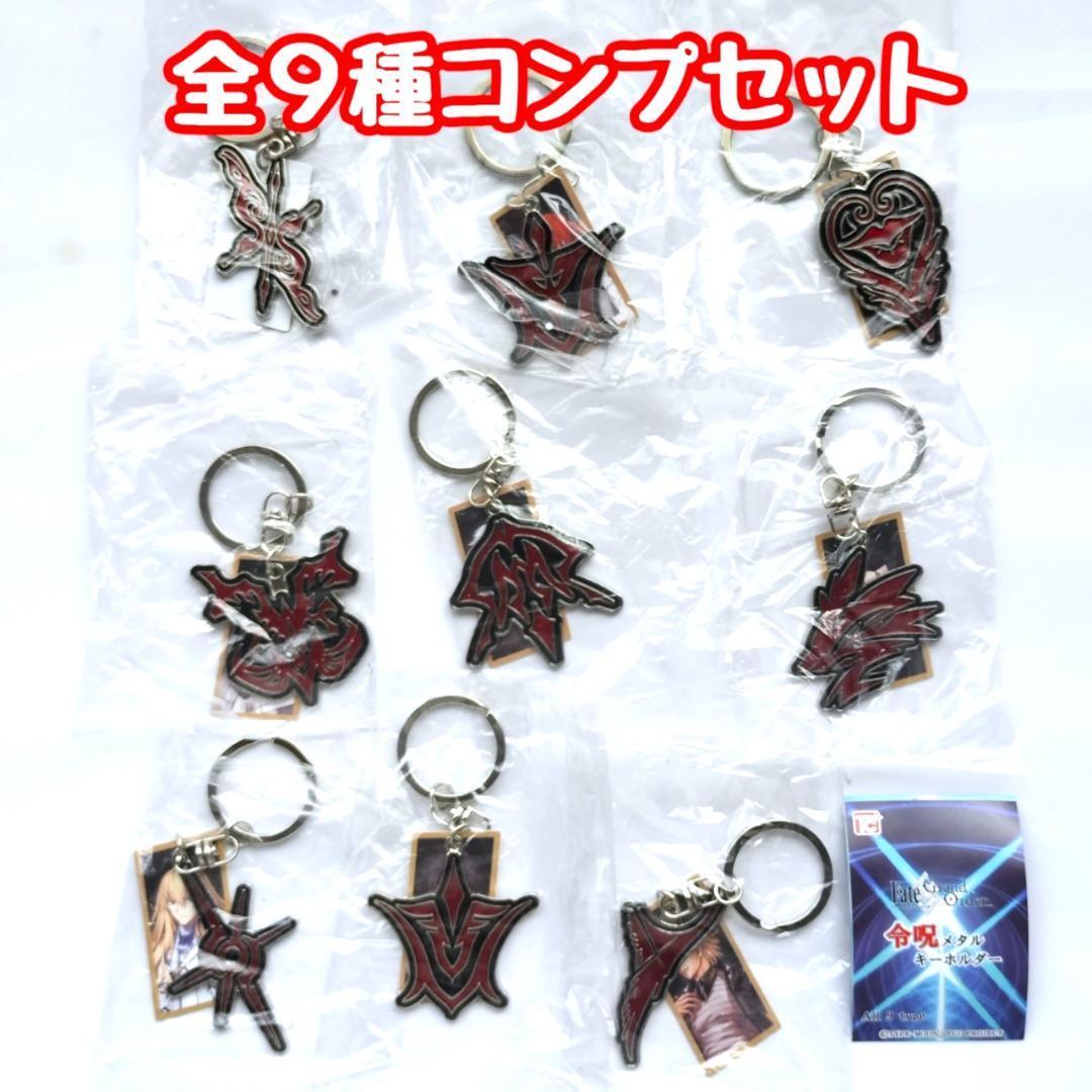B-90 コンプ Fate/Gland Order 令呪メタルキーホルダー 全9種セット拍卖