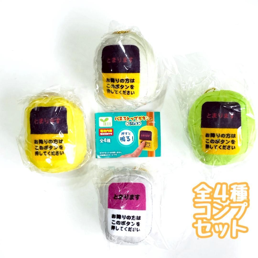 B-97 コンプ バスストップボタンのぬいぐるみ 全4種セット 停車ボタン 音が鳴る拍卖