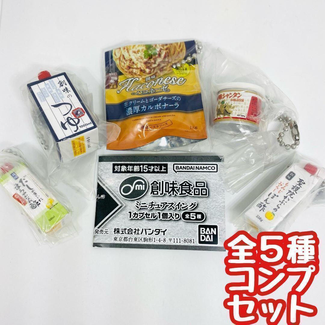 A-11 コンプ 創味食品 ミニチュアスイング 全5種セット ガチャ 調味料拍卖