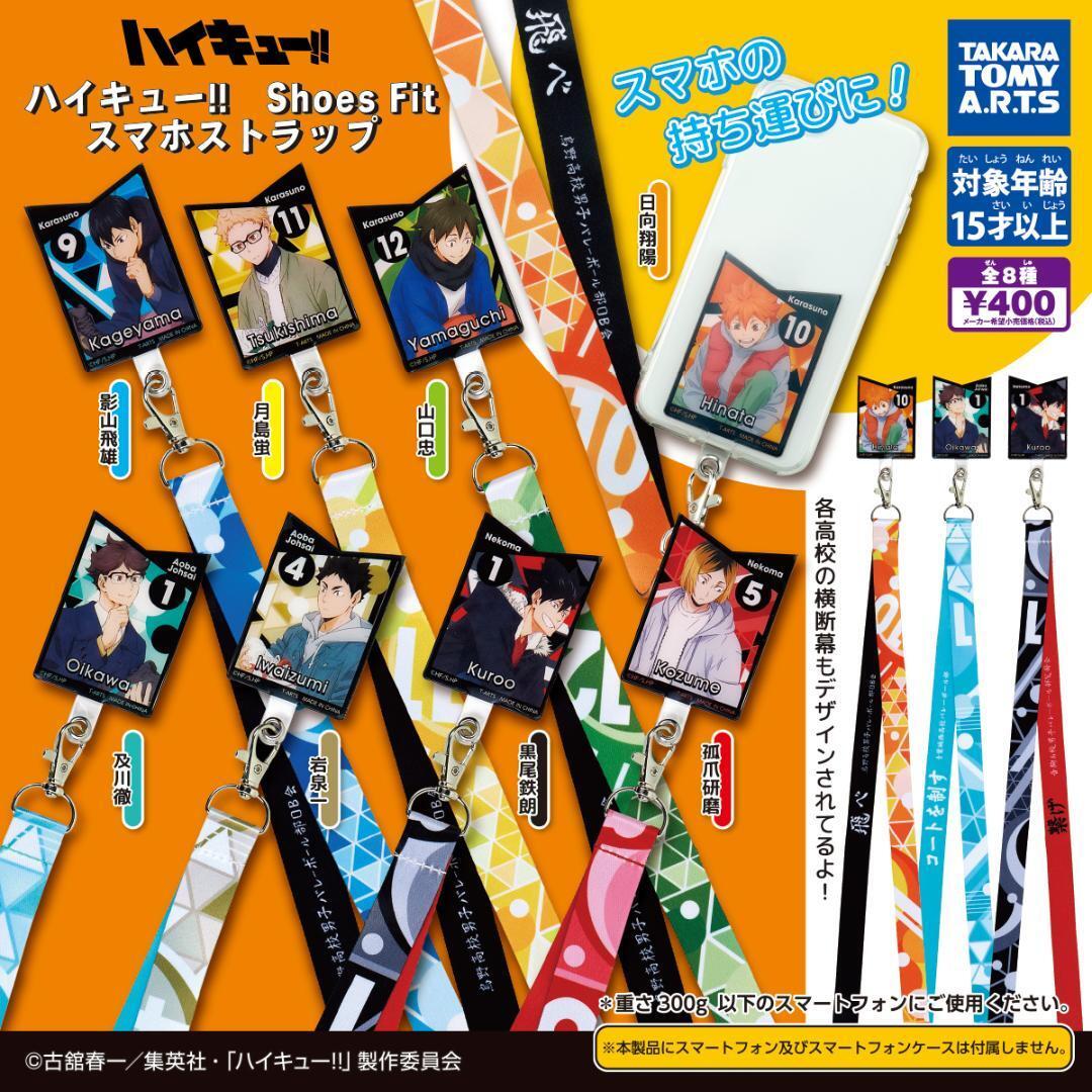 A-36 コンプ ハイキュー!! Shoes Fit スマホストラップ 全8種拍卖