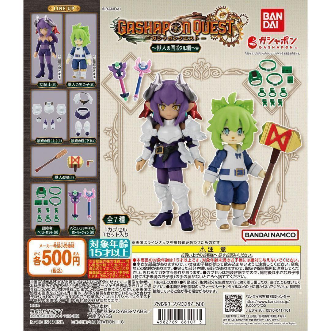 B-21 コンプ ガシャポンクエスト~獣人の国ポタル編~# 全7種 ガチャ拍卖