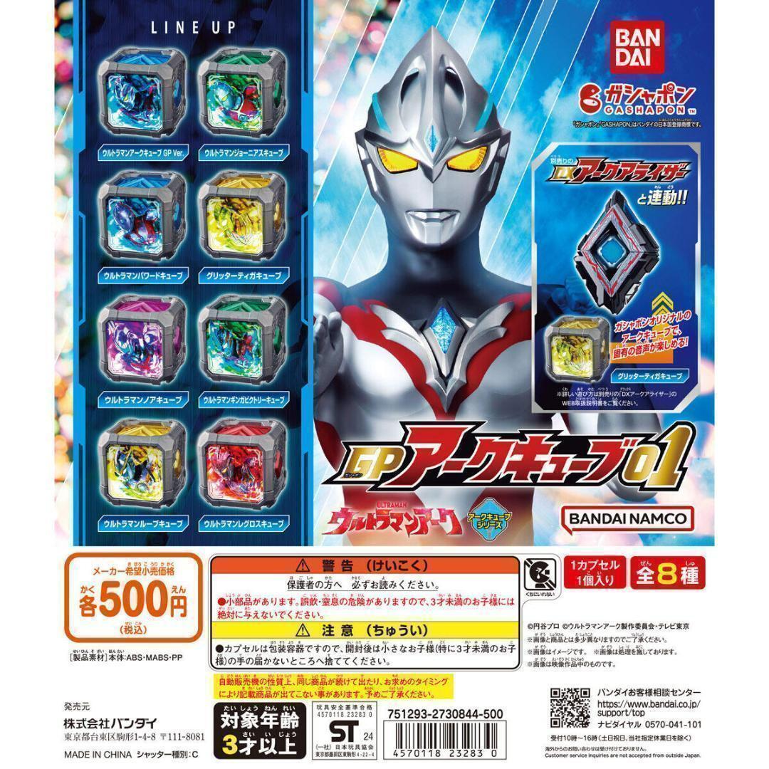B-46 コンプ ウルトラマンアーク GPアークキューブ01 全8種 ガチャ拍卖