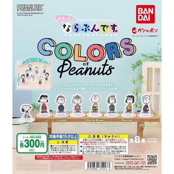 A-50 コンプ ふらっとならぶんです。 COLORS of Peanuts 全8種 スヌーピー ピーナッツ拍卖