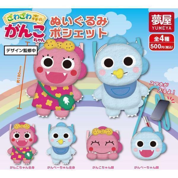 A-69 コンプ ざわざわ森のがんこちゃん ぬいぐるみポシェット 全4種セット拍卖