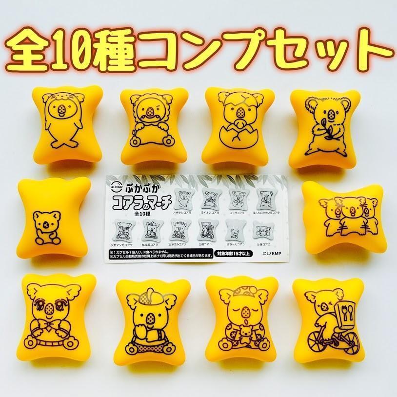 A-32 コンプ コアラのマーチ ぷかぷかコアラのマーチ 全10種セット ガチャ拍卖
