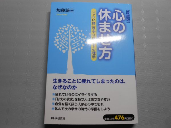肉筆サイン本■加藤諦三■愛蔵版 心の休ませ方■2020年■署名本■テレフォン人生相談拍卖