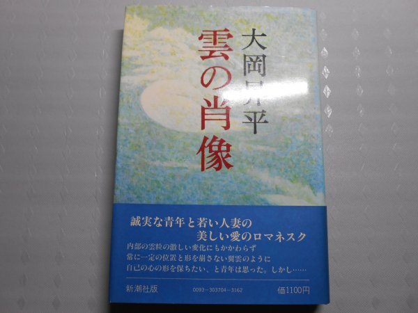 肉筆サイン本■大岡昇平■雲の肖像■昭和54年初版■署名本拍卖
