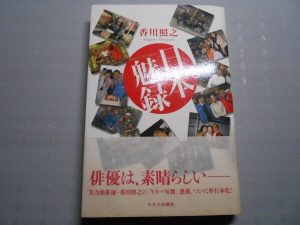 肉筆サイン本■香川照之■日本魅録■2006年初版■署名本拍卖