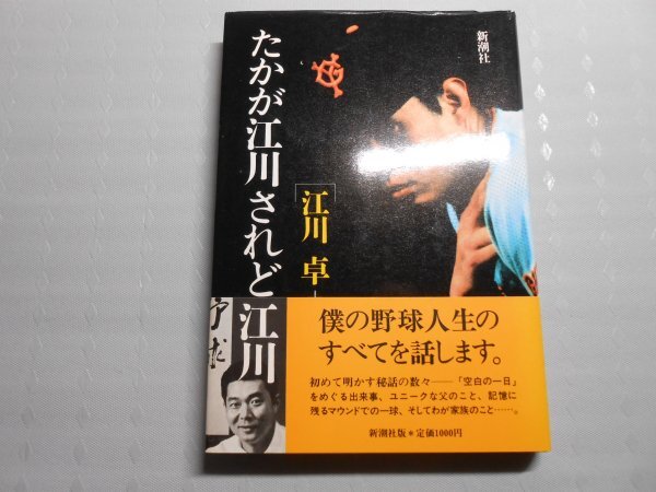 肉筆サイン本■江川卓■たかが江川されど江川■1988年初版■署名本拍卖