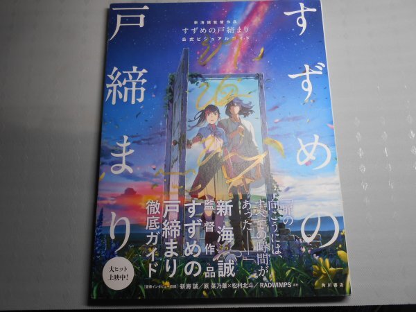 肉筆サイン本■新海誠■「すずめの戸締り」公式ビジュアルガイド■2023年初版■署名本拍卖
