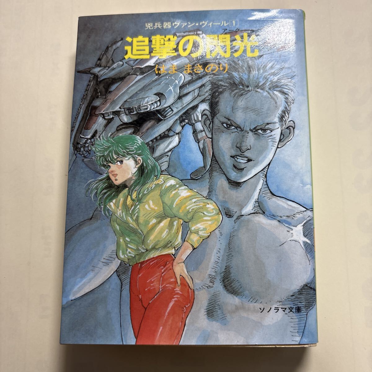 ソノラマ文庫 はままさのり 追撃の閃光 昭和63年初回発行本 拍卖
