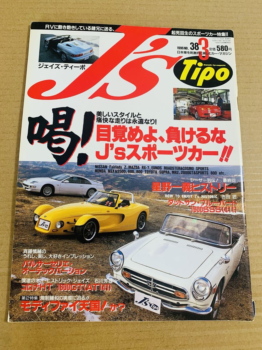 (棚4-6) ジェイズティーポ 1996年3月 No.38 J’s tipo 拍卖