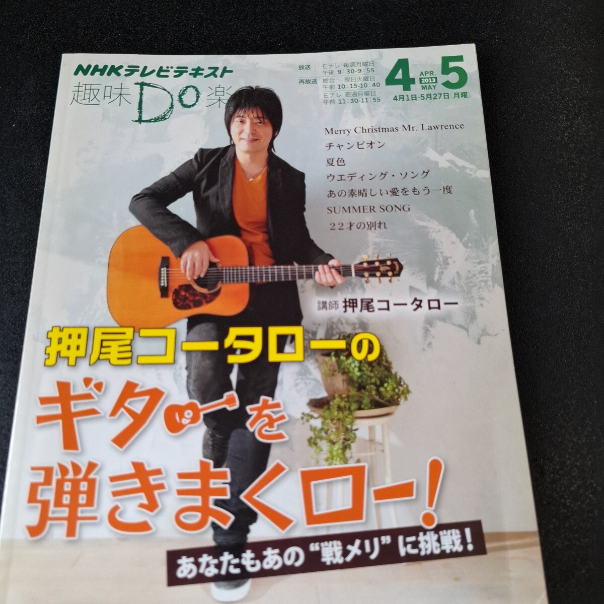 ◆NHKテレビテキスト アコースティックギターNHKテレビテキスト「趣味Do楽 押尾コータローのギターを弾きまくロー!」2013年4・5月号の拍卖