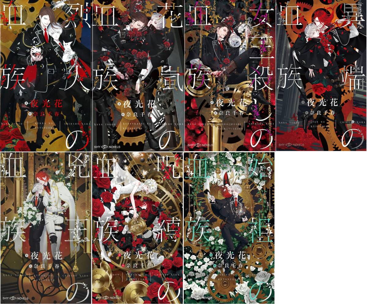 『血族シリーズ 全7巻』(夜光花/奈良千春、SHY NOVELS)拍卖
