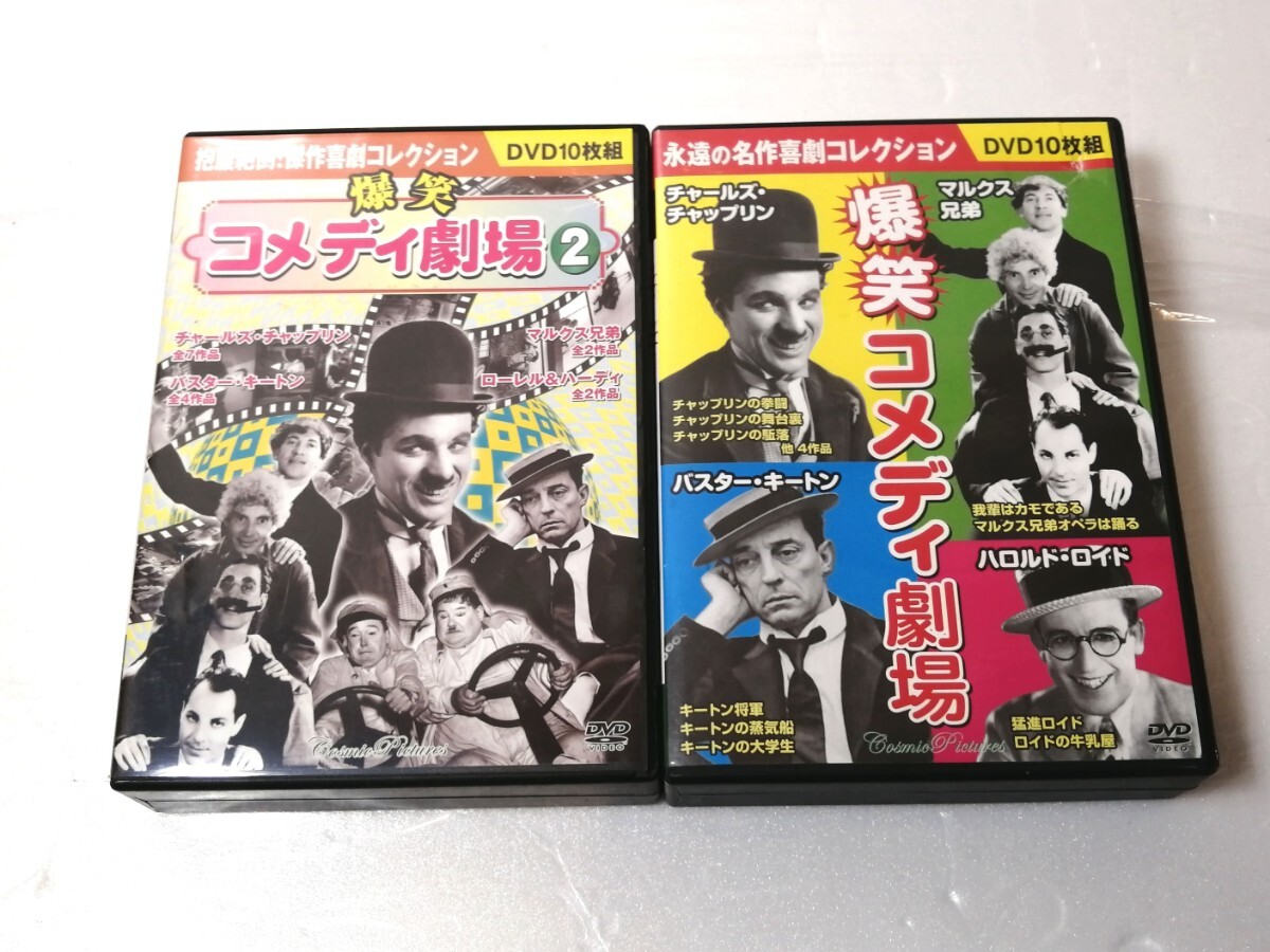 DVD 爆笑コメディ劇場 爆笑コメディ劇場2 セット チャップリン バスター・キートン マルクス兄弟 ハロルド・ロイド 拍卖
