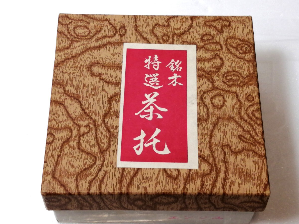 銘木 特選 茶托 未使用拍卖