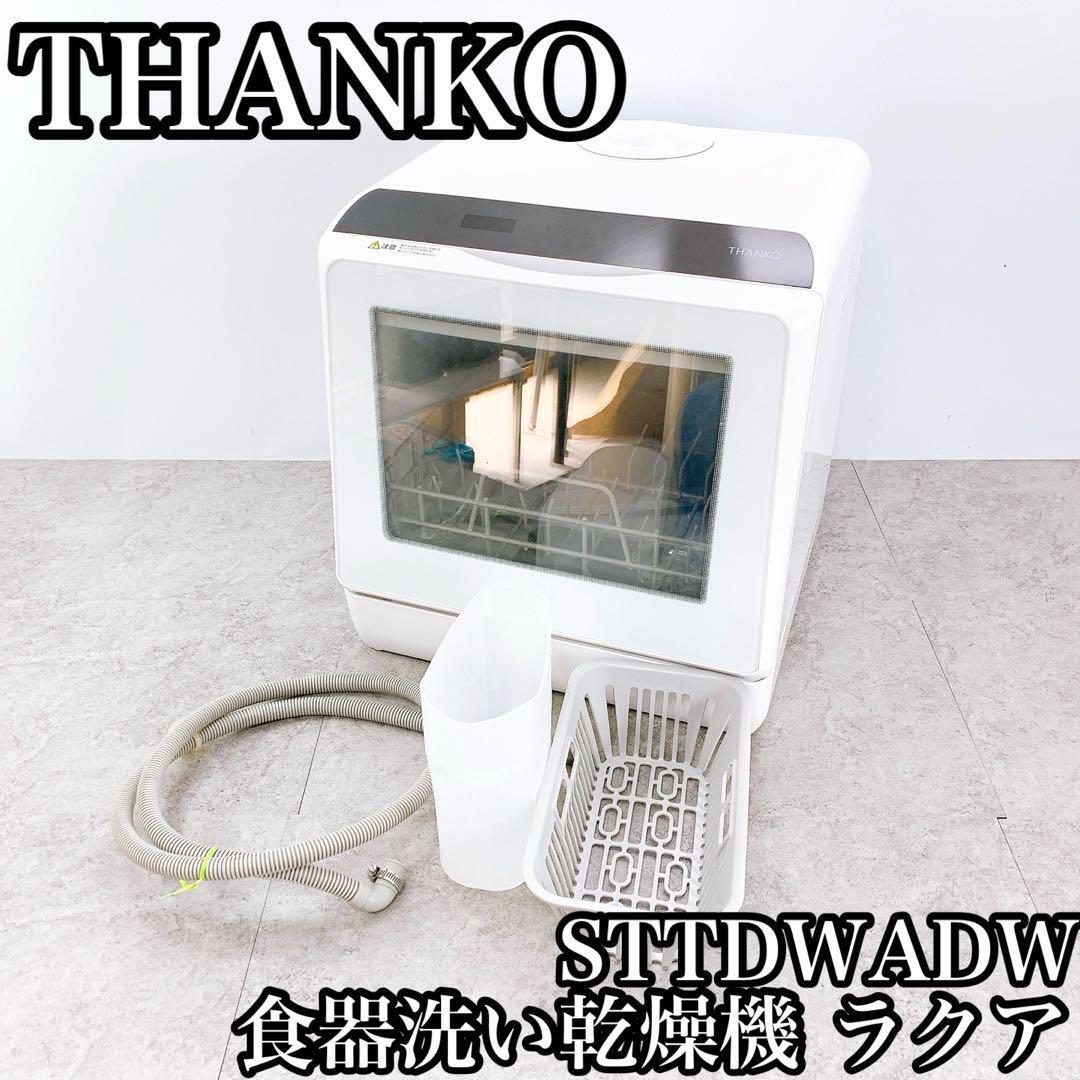 THANKO サンコー 食器洗い乾燥機 ラクア STTDWADW 食洗器拍卖