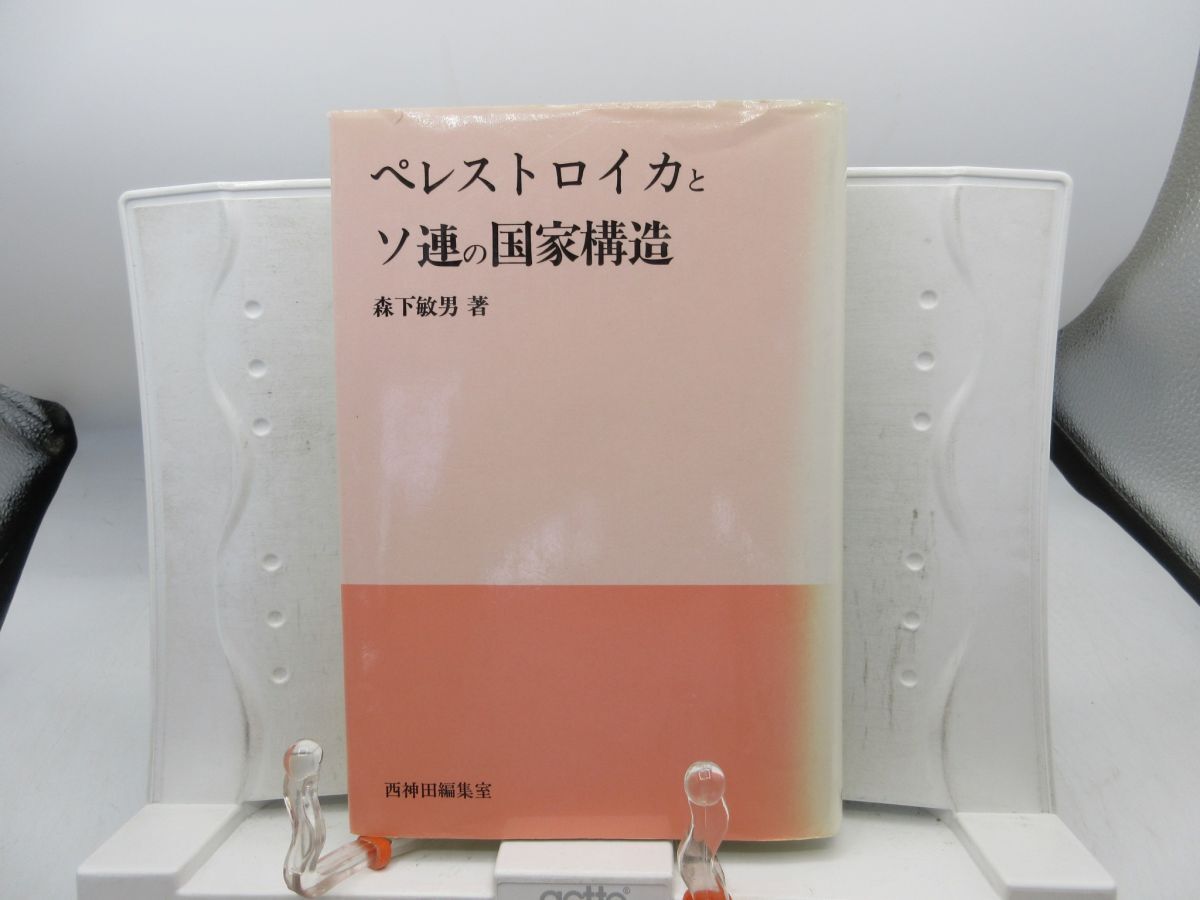 E3■ペレストロイカとソ連の国家構造【著】森下敏男【発行】西神田編集室 1991年 ◆可■YPCP拍卖