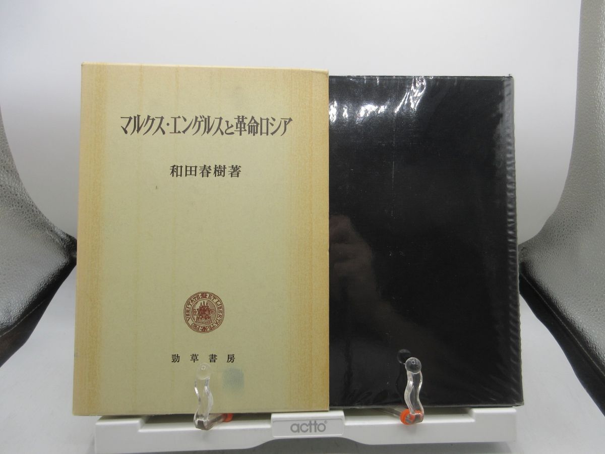 AA1■マルクス・エンゲルスと革命ロシア【著】和田春樹【発行】勁草書房 1980年 ◆並■LPP拍卖