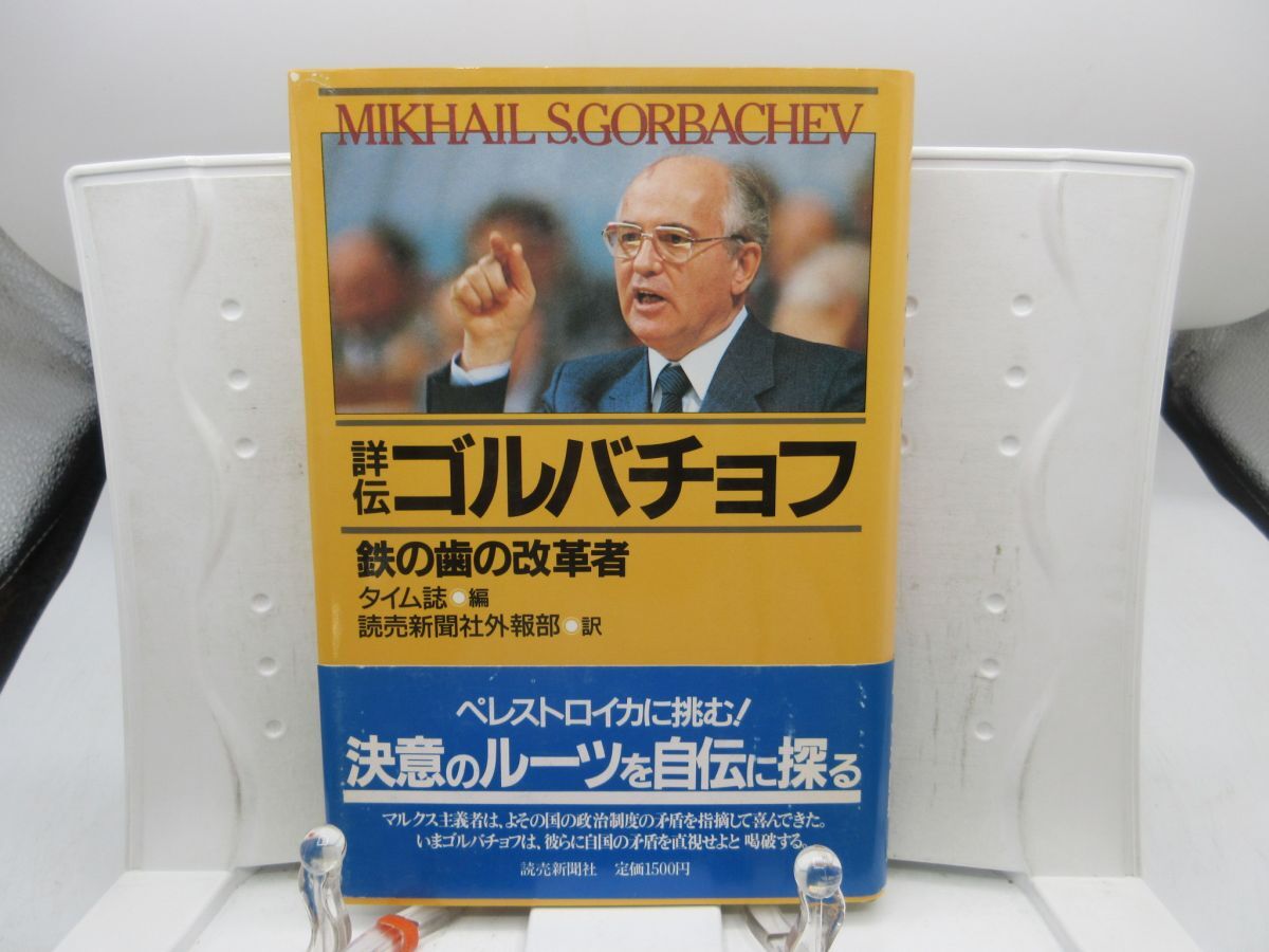 E5■詳伝 ゴルバチョフ 鉄の歯の改革者【発行】読売新聞社 1988年 ◆可■YPCP拍卖