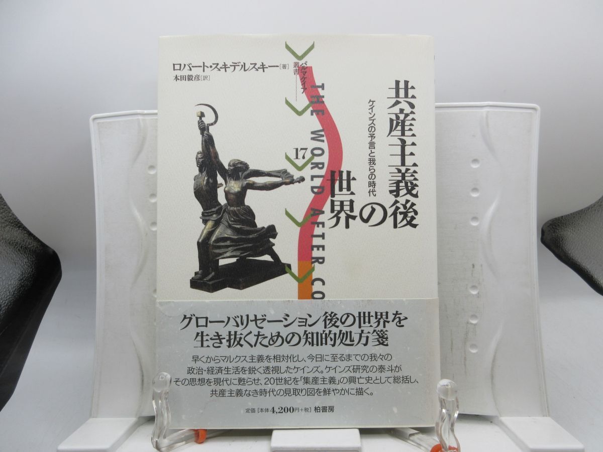 E8■共産主義後の世界 ケインズの予言と我らの時代 パルマケイア叢書17【著】ロバート・スキデルスキー【発行】柏書房 2003年 ◆並■YPCP拍卖