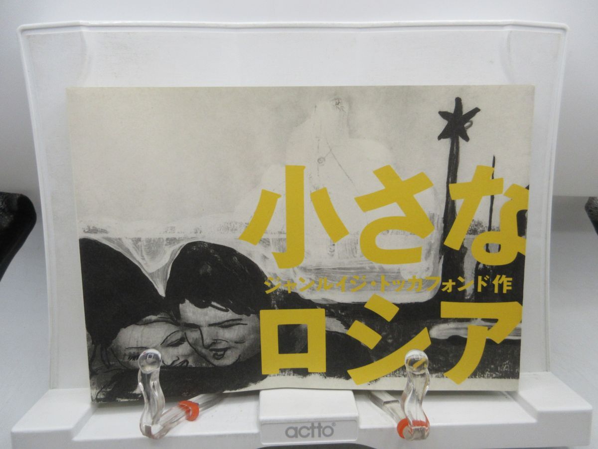 F5■小さなロシア【著】ジャンルイジ・トッカフォンド【発行】リトル・モア 2004年 ◆可■送料150円可拍卖