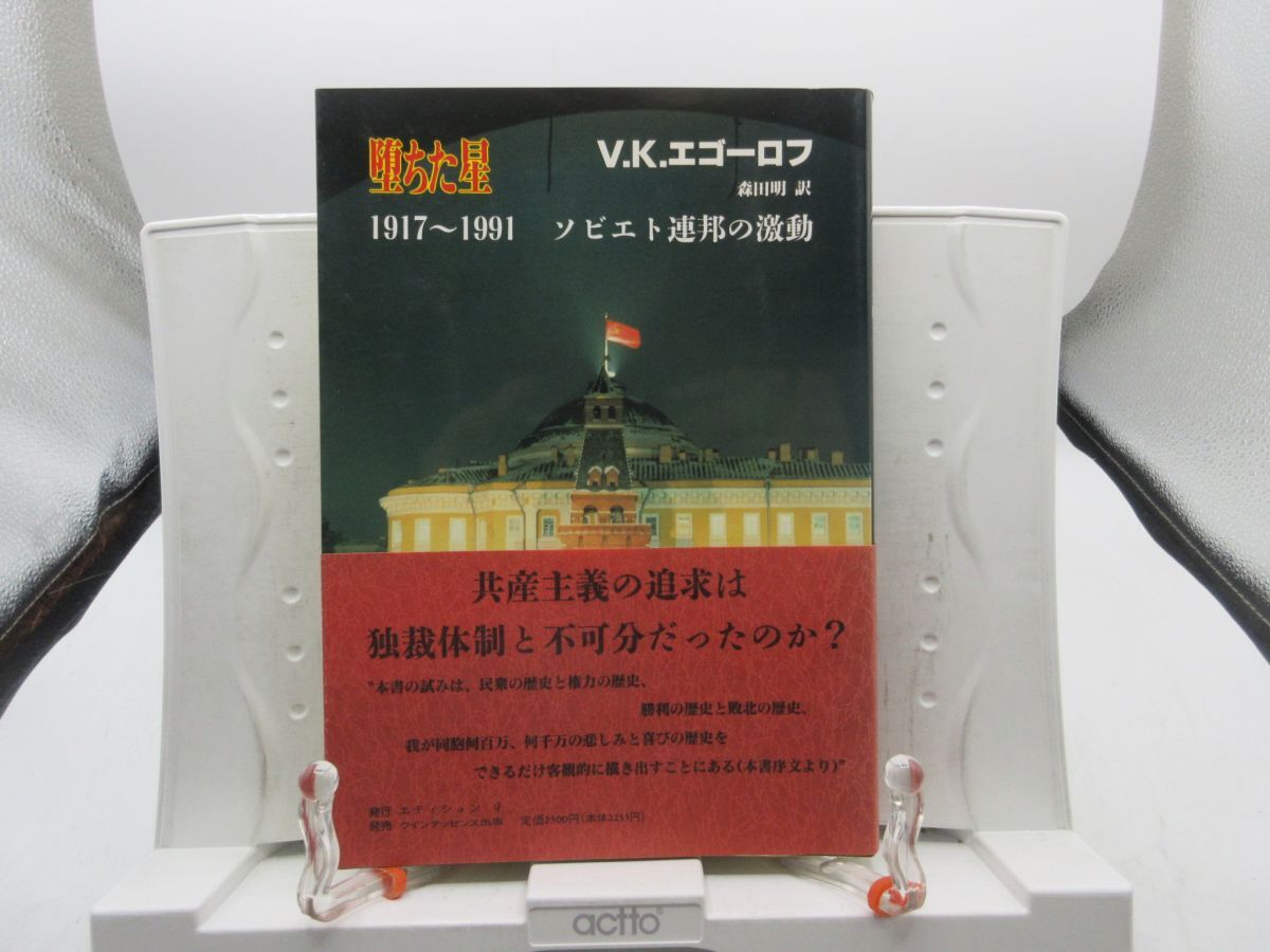 L6■堕ちた星 1917〜1991 ソビエト連邦の激動【著】V.K.エゴーロフ【発行】エディションq 1992年 ◆並、書込み有■YPCP拍卖