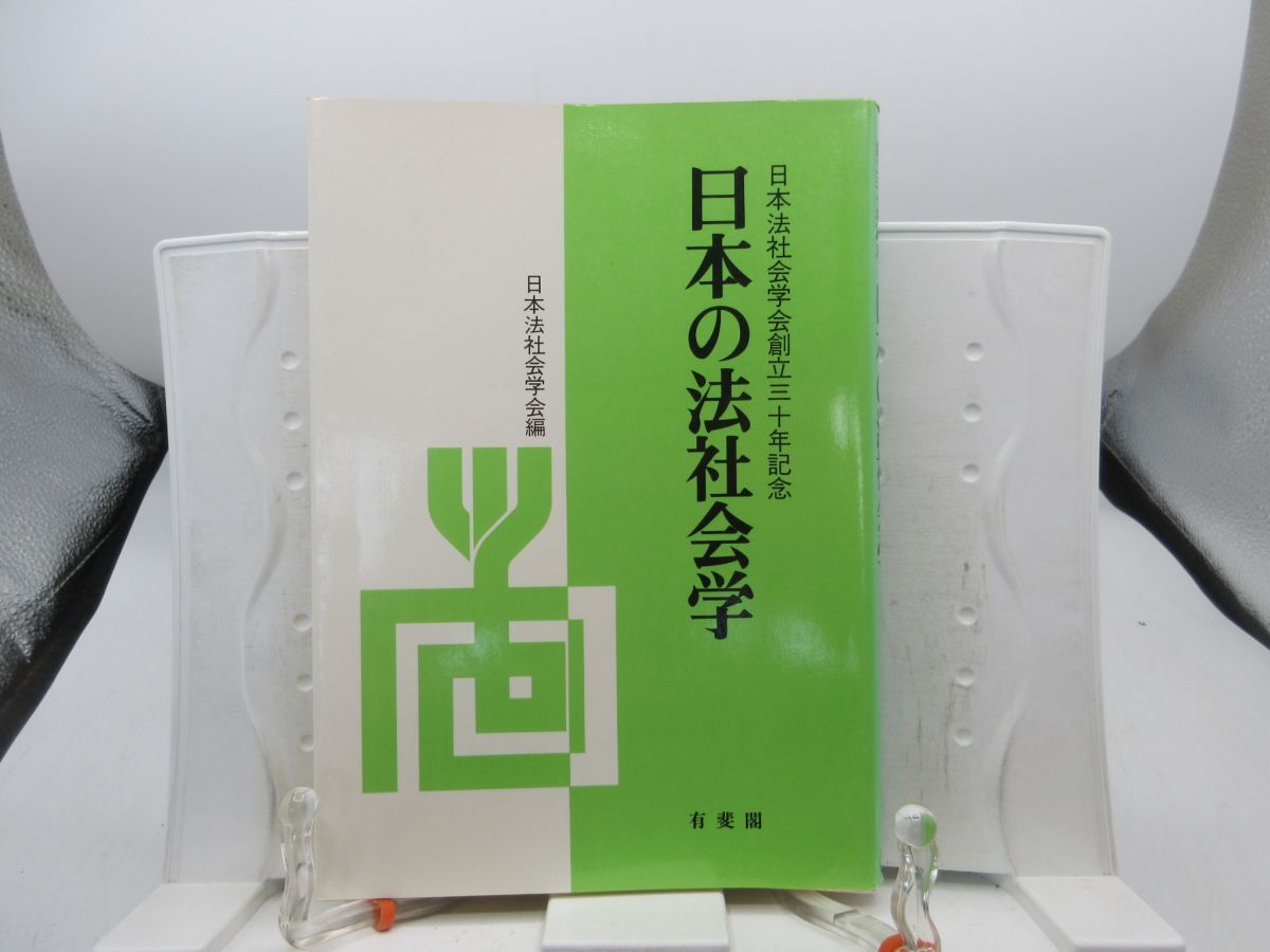 L6■日本の法社会学 日本法社会学会創立30年記念【発行】有斐閣 昭和54年◆可並■YPCP拍卖