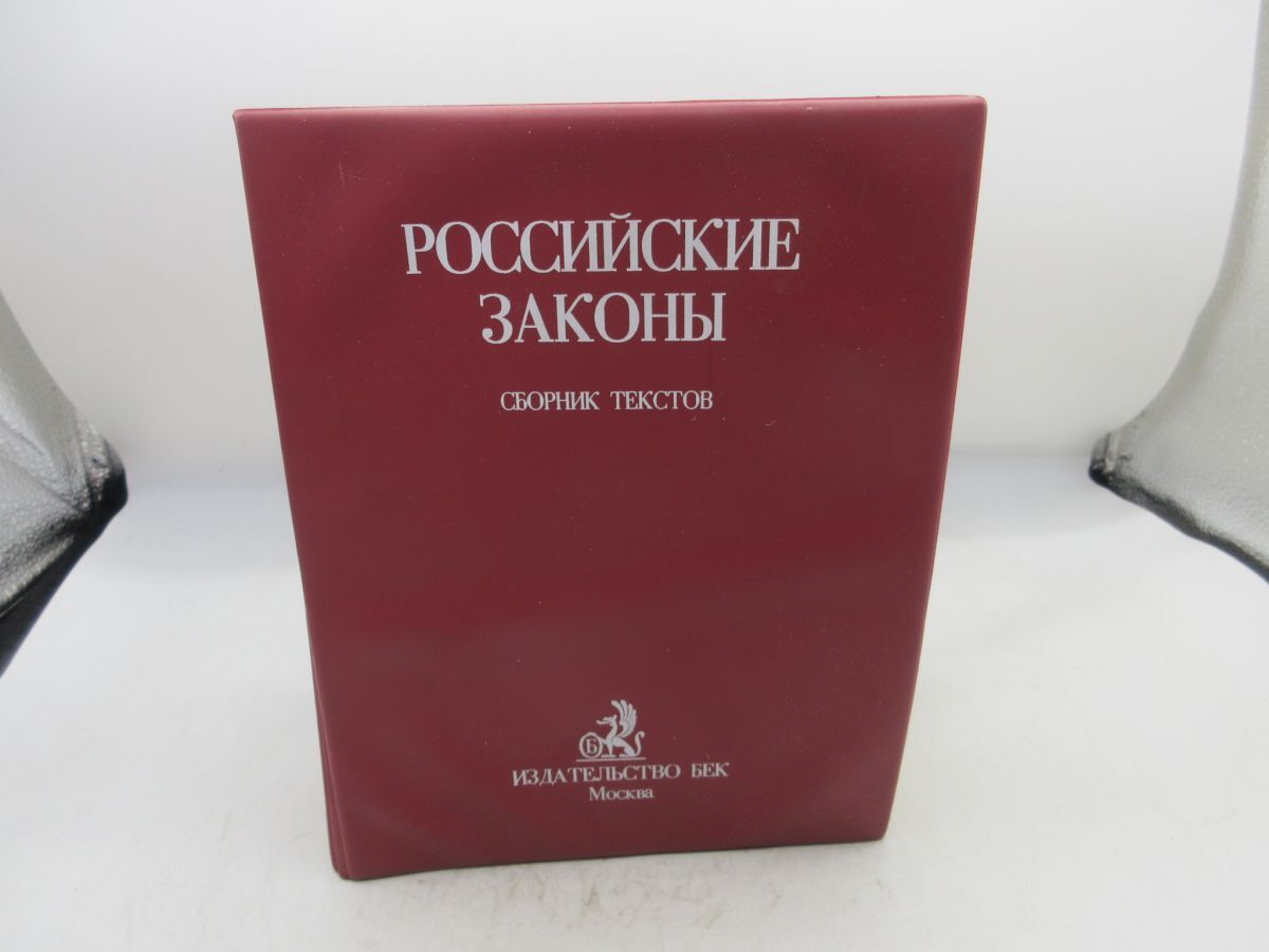 AA■洋書 全編ロシア語(露語)ロシアの法律◆可、詳細不明■LPP拍卖