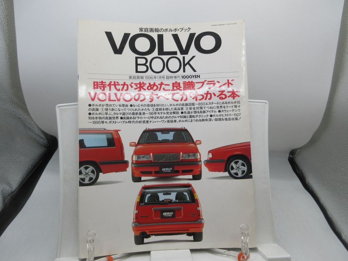 A3■ 家庭画報のボルボ・ブック VOLVOBOOK 家庭画報1996年1月号臨時増刊【発行】世界文化社 1996年◆並■YPCP拍卖