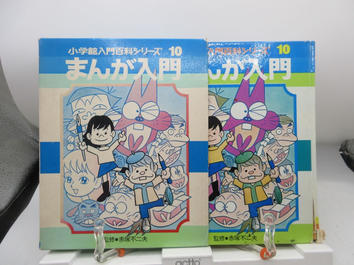 G3■小学館入門百科シリーズ10 まんが入門【著】赤塚不二夫 昭和48年 ◆可、破損有■YPCP拍卖