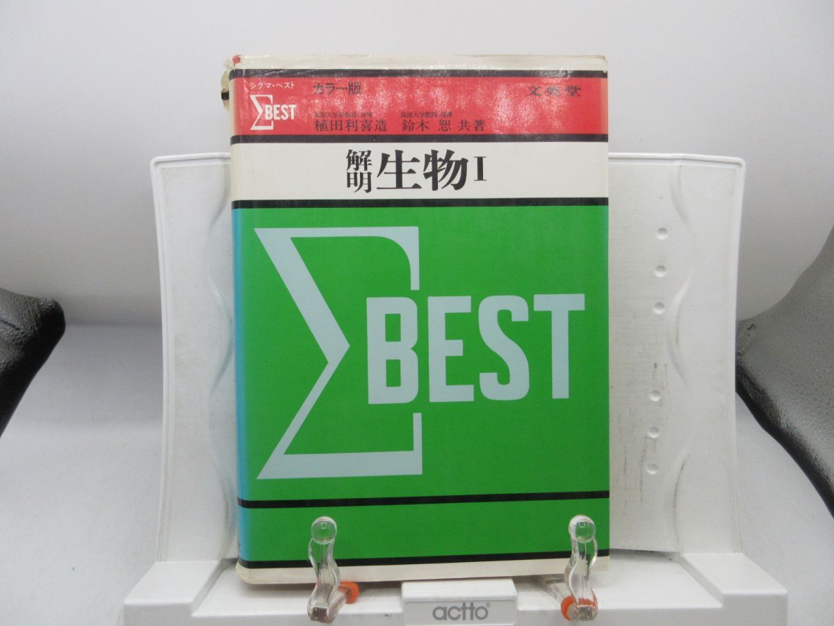 AA1■シグマベスト 解明 生物Ⅰ【著】植田利喜造 他【発行】文英堂 1981年 ◆可、書込み有■YPCP拍卖