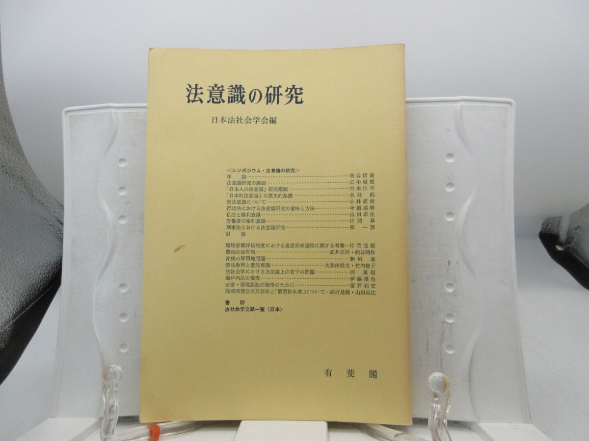 L6■法意識の研究 【著】日本法社会学会【発行】有斐閣 昭和58年 ◆可■送料150円可拍卖