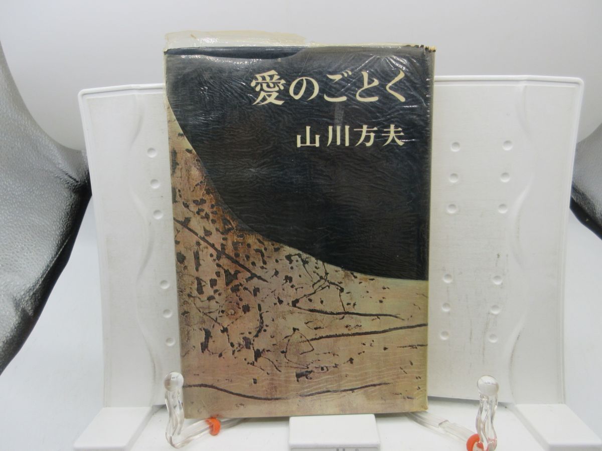 F2■愛のごとく【著】山川方夫【発行】新潮社 昭和40年◆可、劣化多数有■YPCP拍卖