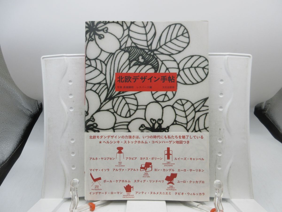 G1■北欧デザイン手帖 【編】レスパース【発行】文化出版局 2007年 ◆良好■送料150円可拍卖