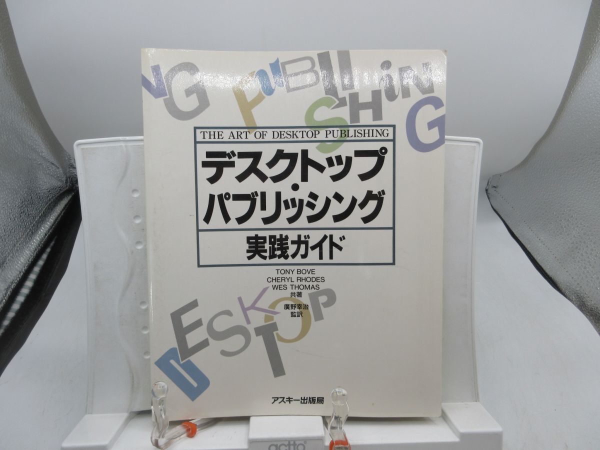 F2■デスクトップ パブリッシング 実践ガイド【著】TONY BOVE 他【発行】アスキー出版局 1987年 ◆可■YPCP拍卖