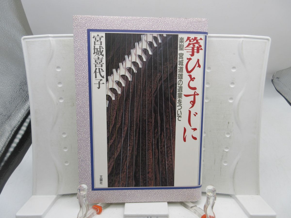 E8■箏ひとすじに 楽聖 宮城道雄の遺業をついて 【著】宮城喜代子【発行】文園社 平成2年 ◆並■YPCP拍卖