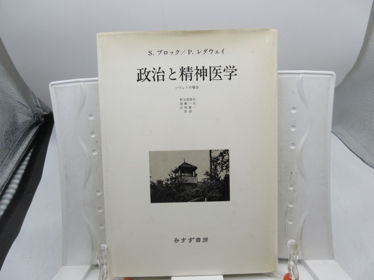 G3■政治と精神医学 ソヴェトの場合【著】S.ブロック、P.レダウェイ【発行】みすず書房 1983年 ◆可■YPCP拍卖