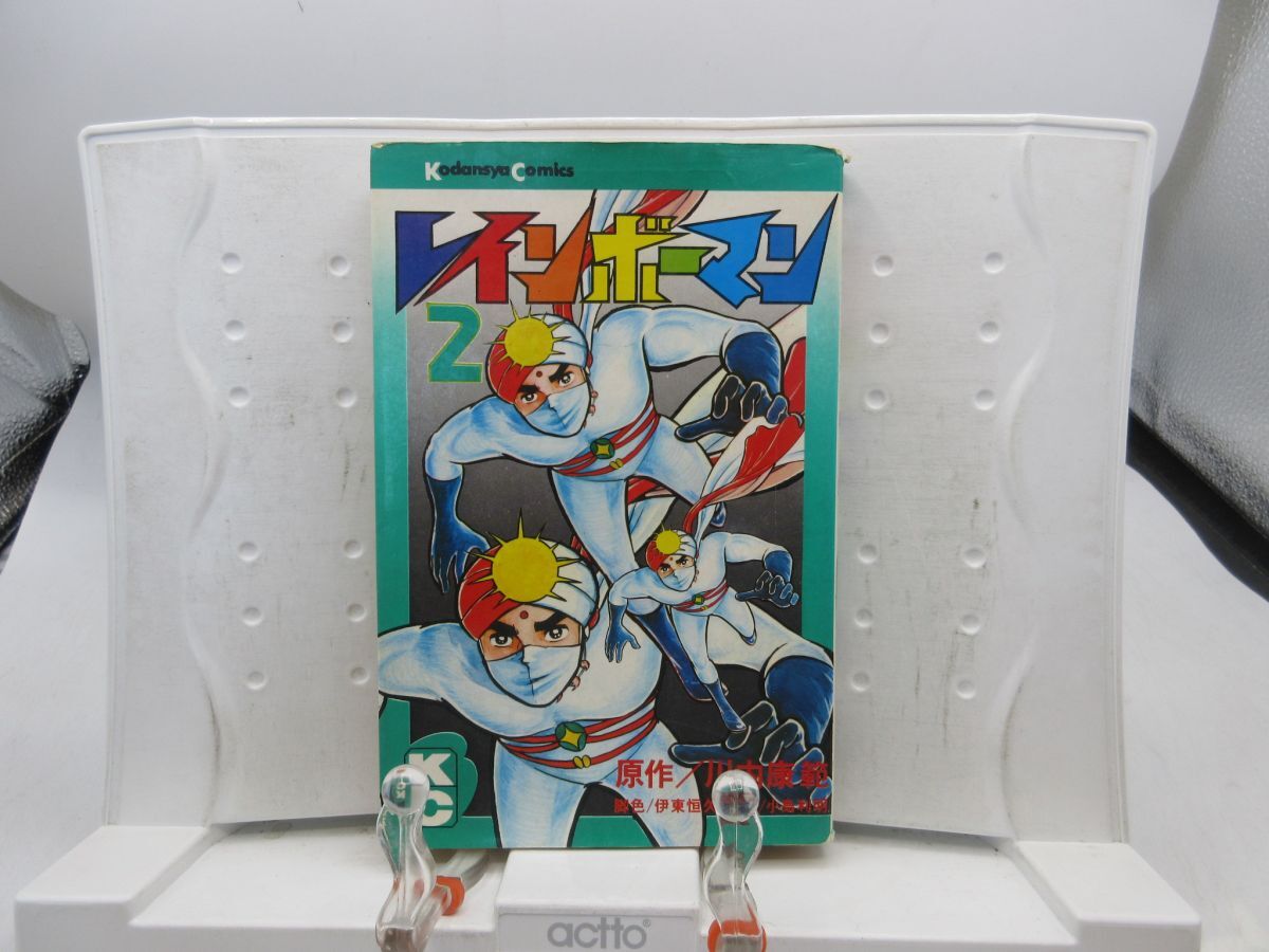 F4■コミックス レインボーマン 2巻【著】川内康範、伊東恒久、小島利明 昭和48年 ◆可■YPCP拍卖