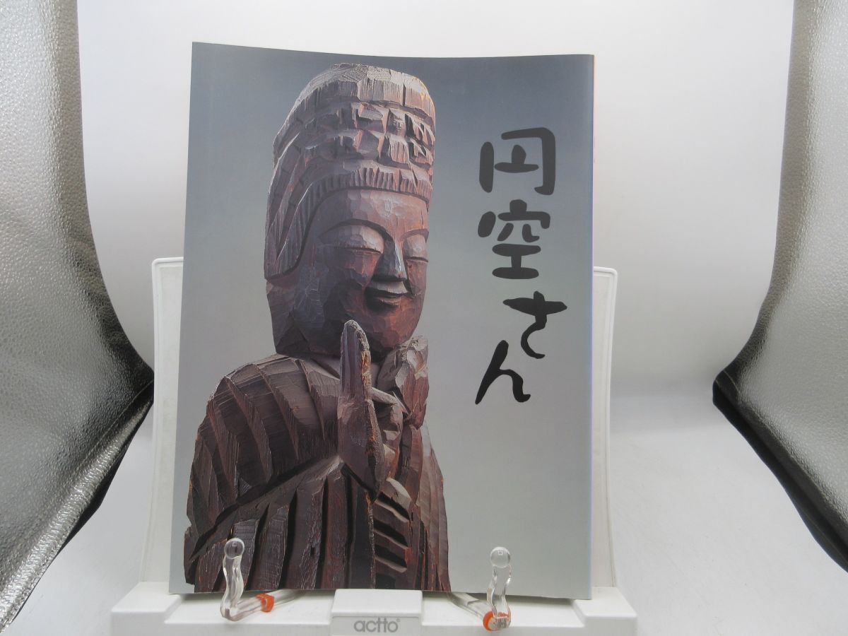 G4■図録 円空さん 名古屋博物館 他【発行】中日新聞社 2005年 ◆可■YPCP拍卖