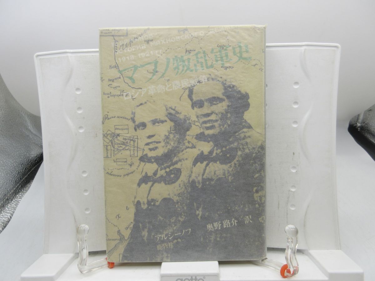 L4■マフノ叛乱軍史 ロシア革命と農民戦争 【著】アルシーノフ【発行】鹿砦社 昭和48年 ◆可■YPCP拍卖