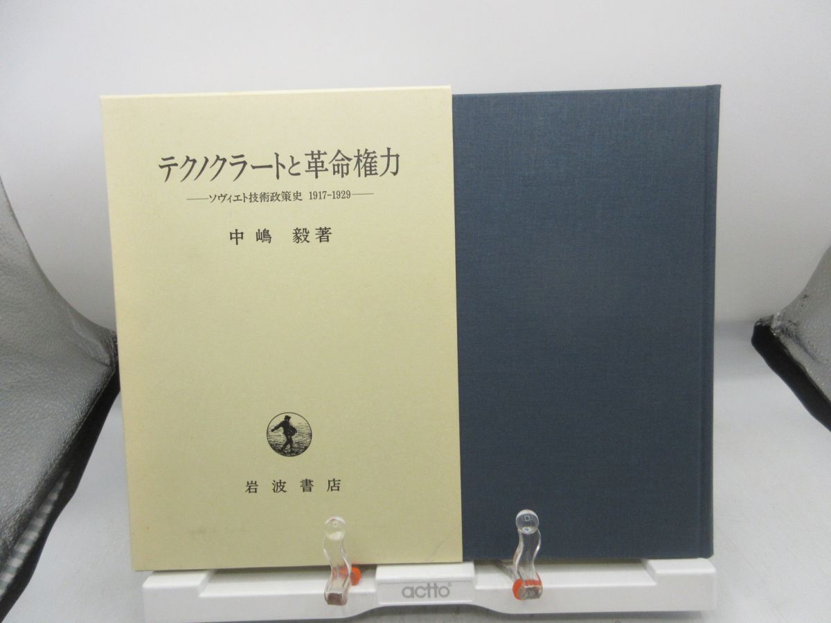 AA1■テクノクラートと革命権力 ソヴィエト技術政策史1917-1929【著】中嶋毅【発行】岩波書店 1999年 ◆並■YPCP拍卖