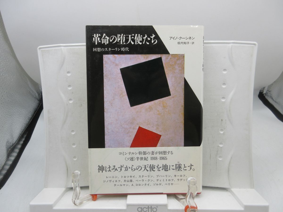 G5■革命の堕天使たち 回想のスターリン時代【著】アイノ・クーシネン【発行】平凡社 1992年 ◆可■YPCP拍卖